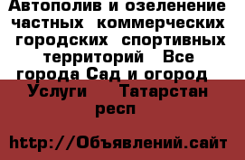 Автополив и озеленение частных, коммерческих, городских, спортивных территорий - Все города Сад и огород » Услуги   . Татарстан респ.